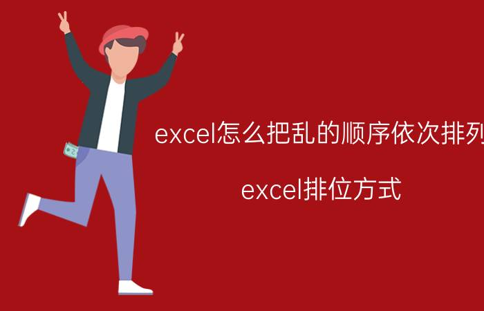 excel怎么把乱的顺序依次排列 excel排位方式？